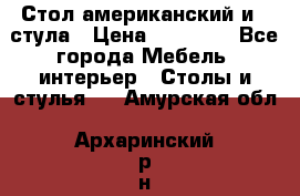 Стол американский и 2 стула › Цена ­ 14 000 - Все города Мебель, интерьер » Столы и стулья   . Амурская обл.,Архаринский р-н